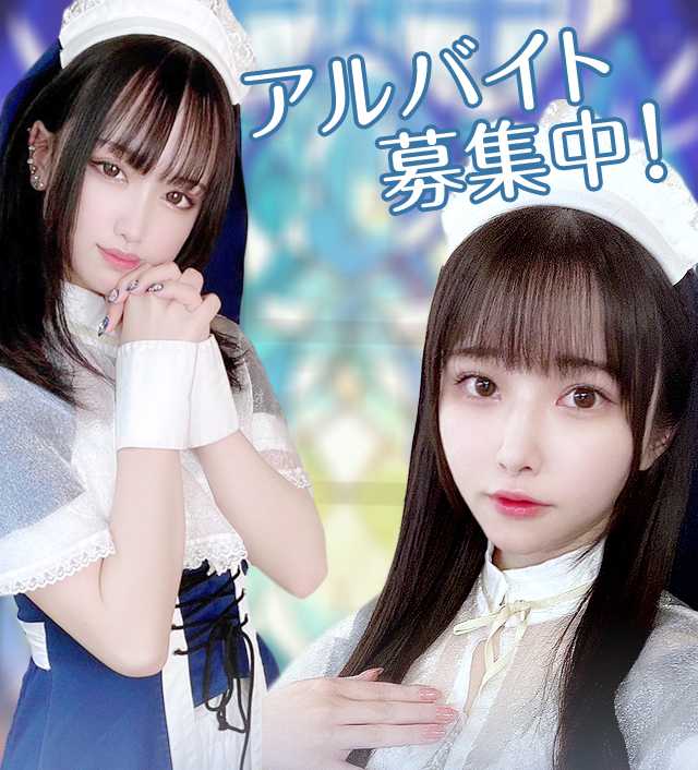アルバイト募集中!シスターカフェ　クラリスベール